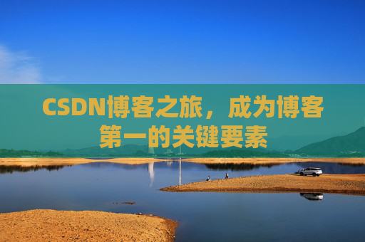 CSDN博客之旅，成为博客第一的关键要素